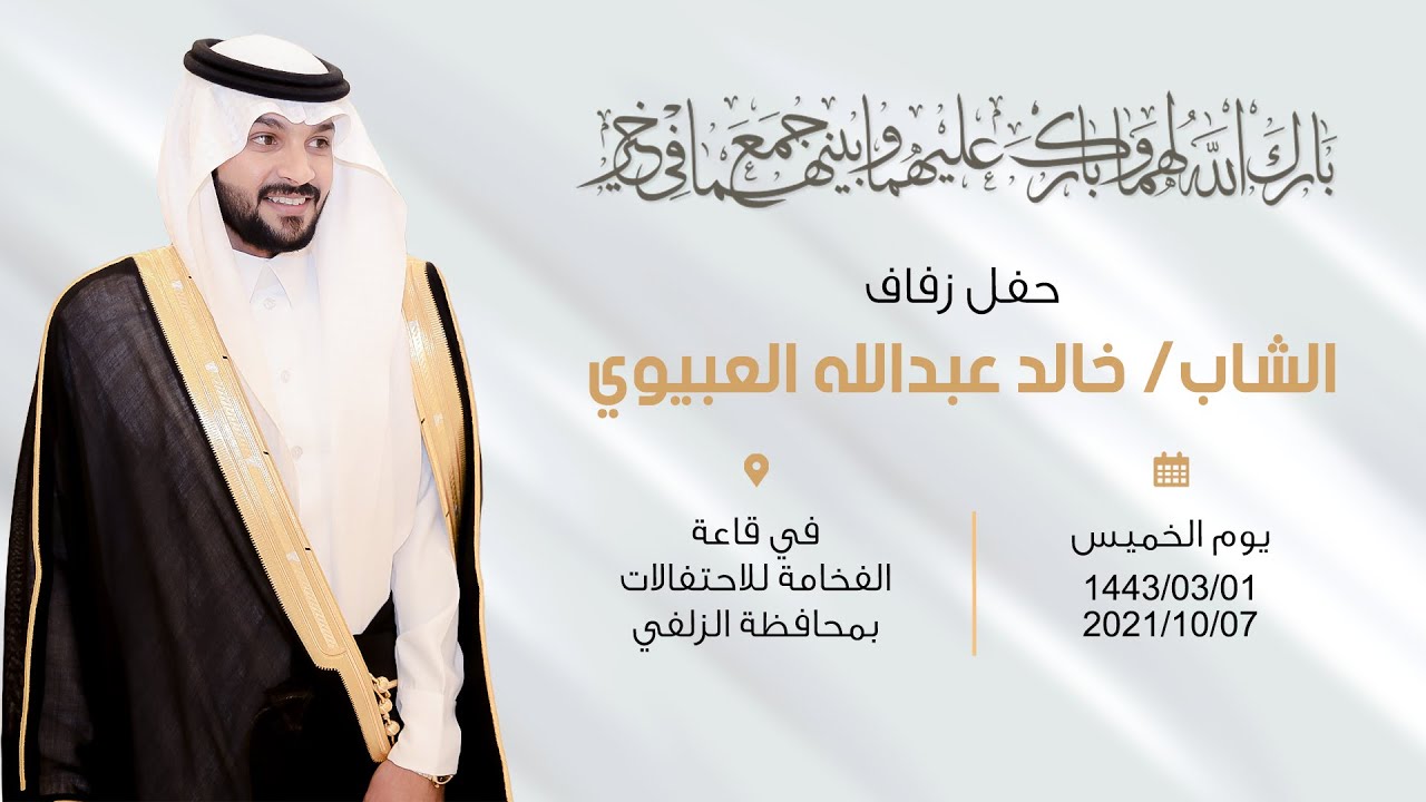 حفل زواج الشاب/ خالد عبدالله العبيوي في قاعة الفخامة بمحافظة الزلفي بتاريخ ١٤٤٣/٣/١هـ
