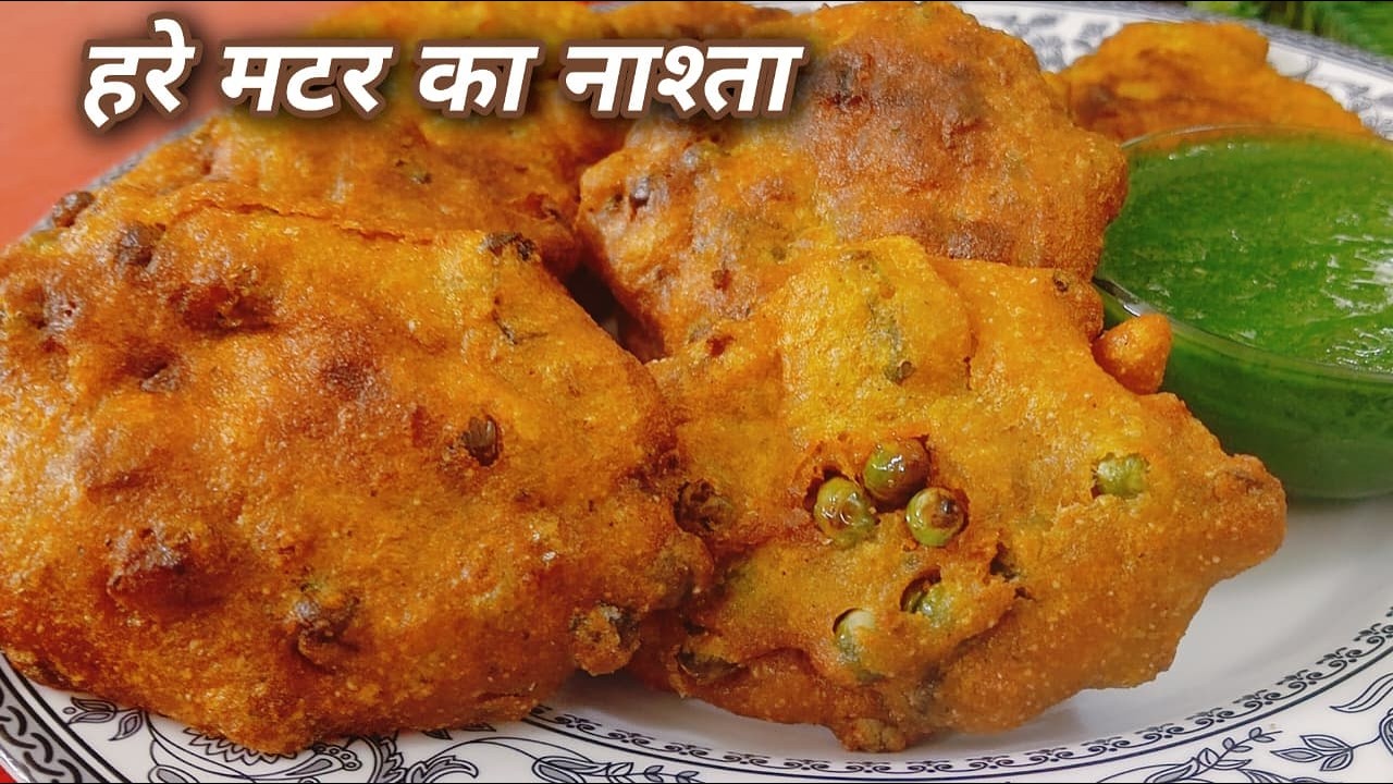 Trending Recipe! हरे मटर से बनाएं ऐसा नाश्ता कि सब पूछें रेसिपी 😍