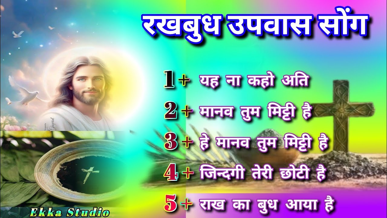 राखबुध उपवास सोंग || Ash Wednesday Song || Lent songs || Rakh Budh__Ash Wednesday ||