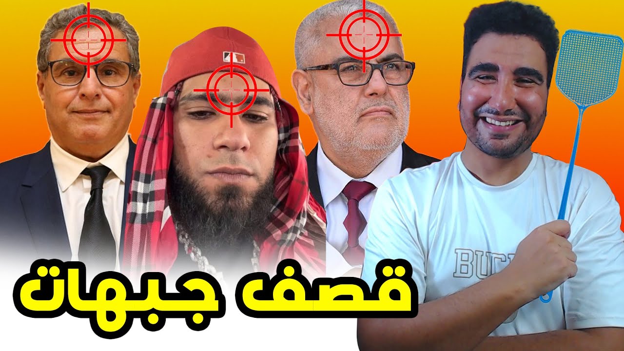 طوب 5 | أكبر قمعات في المغرب 🤣🤣 