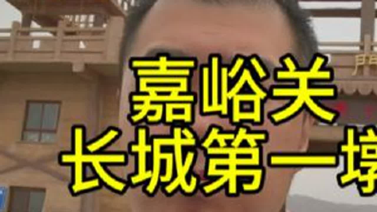 嘉峪关，长城第一墩，视频游览攻略，万里长城西方起点～第一座墩台。#旅行vlog #嘉峪关长城第一墩 #嘉峪关
