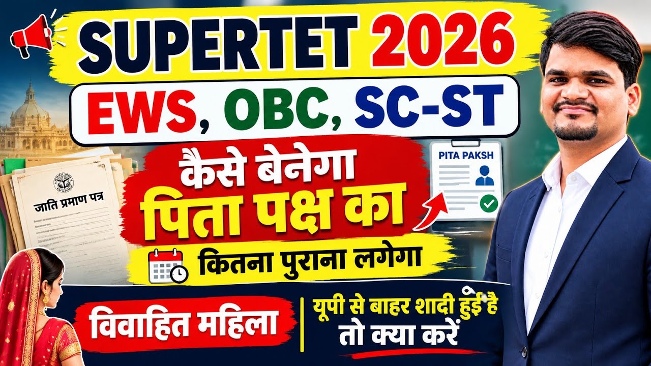 SUPERTET 2026 FORM: EWS, OBC, SC, ST प्रमाण पत्र कितना पुराना ? supertet form documents required