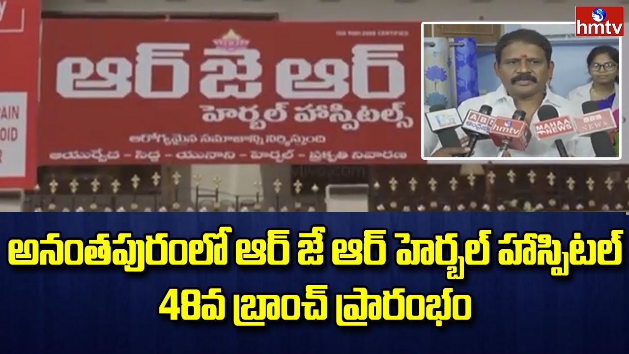 అనంతపురం లో ప్రారంభమైన ఆర్ జె ఆర్ హెర్బల్ హాస్పిటల్ | RJR Herbal Hospital In Anantapur | hmtv