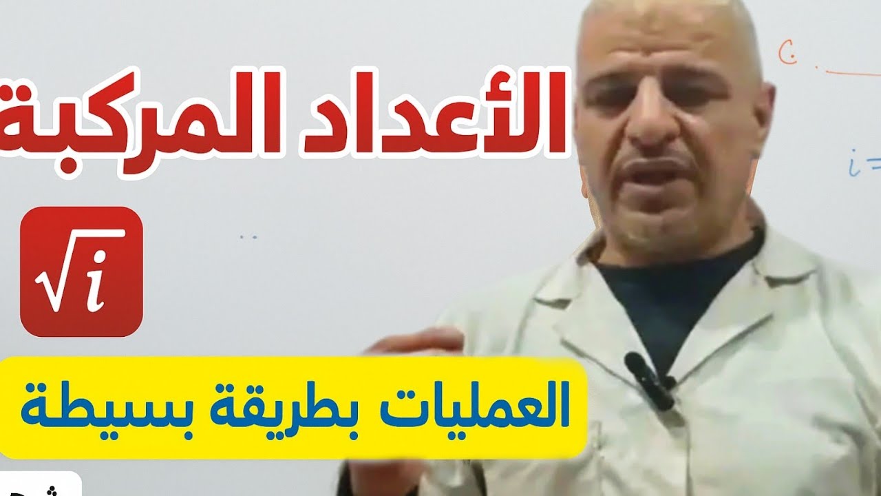 الأعداد المركبة ( العمليات) بطريقة بسييييييييطة