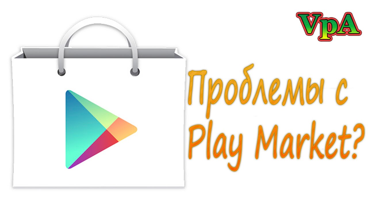 Как решить проблемы с Play Маркет