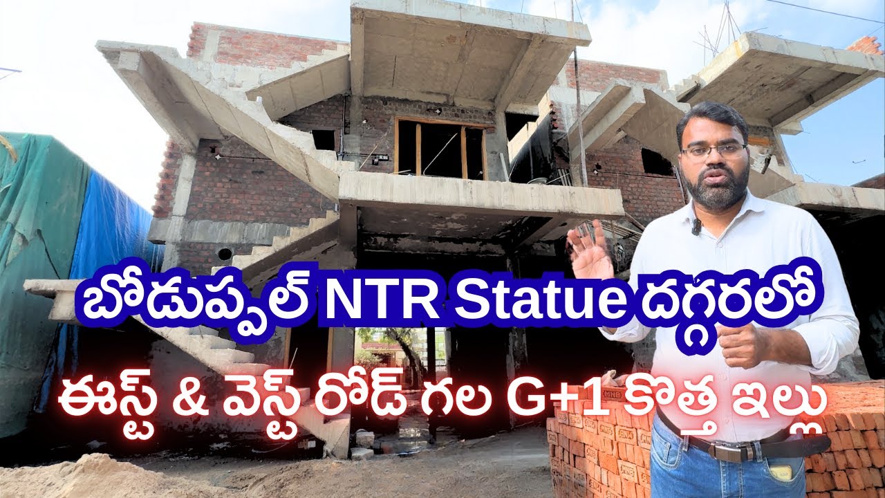 బోడుప్పల్ NTR Statue దగ్గరలో | East & West రోడ్ గల G+1 కొత్త ఇల్లు | HMDA