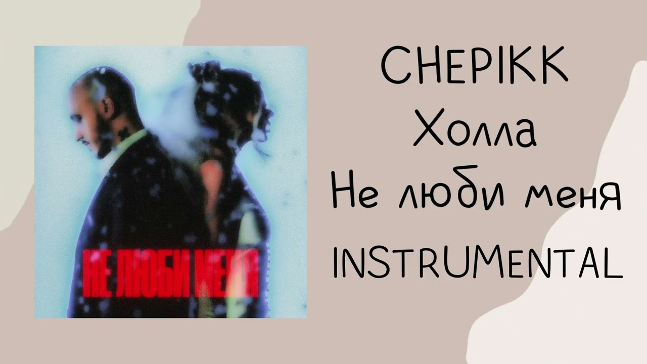CHEPIKK, Холла - Не люби меня (instrumental / минусовка)