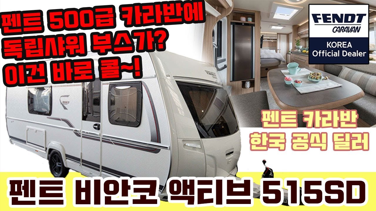 명품 카라반 펜트~ 500급 카라반에 독립샤워 부스!! 이건실화냐? (펜트 비안코 액티브 515SD)
