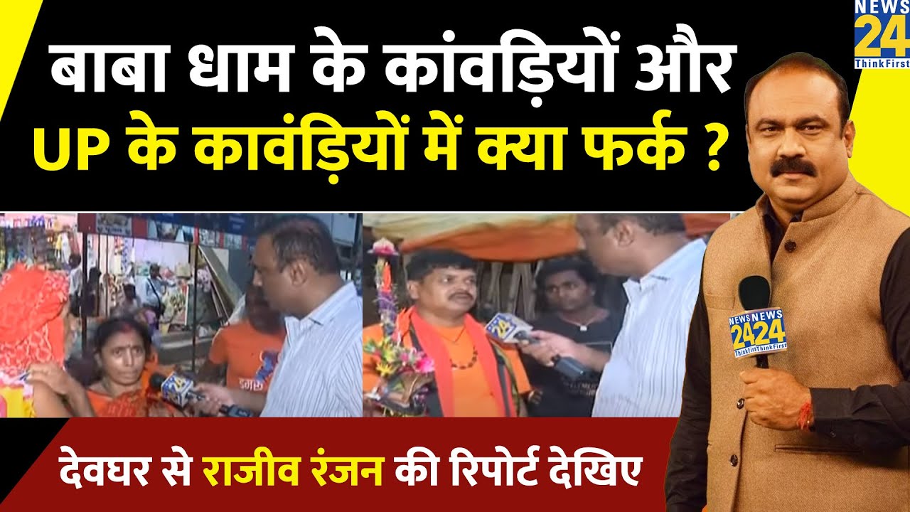 बाबा धाम के कांवड़ियों और UP के कावंड़ियों में क्या फर्क ? देवघर से Rajeev Ranjan की रिपोर्ट देखिए