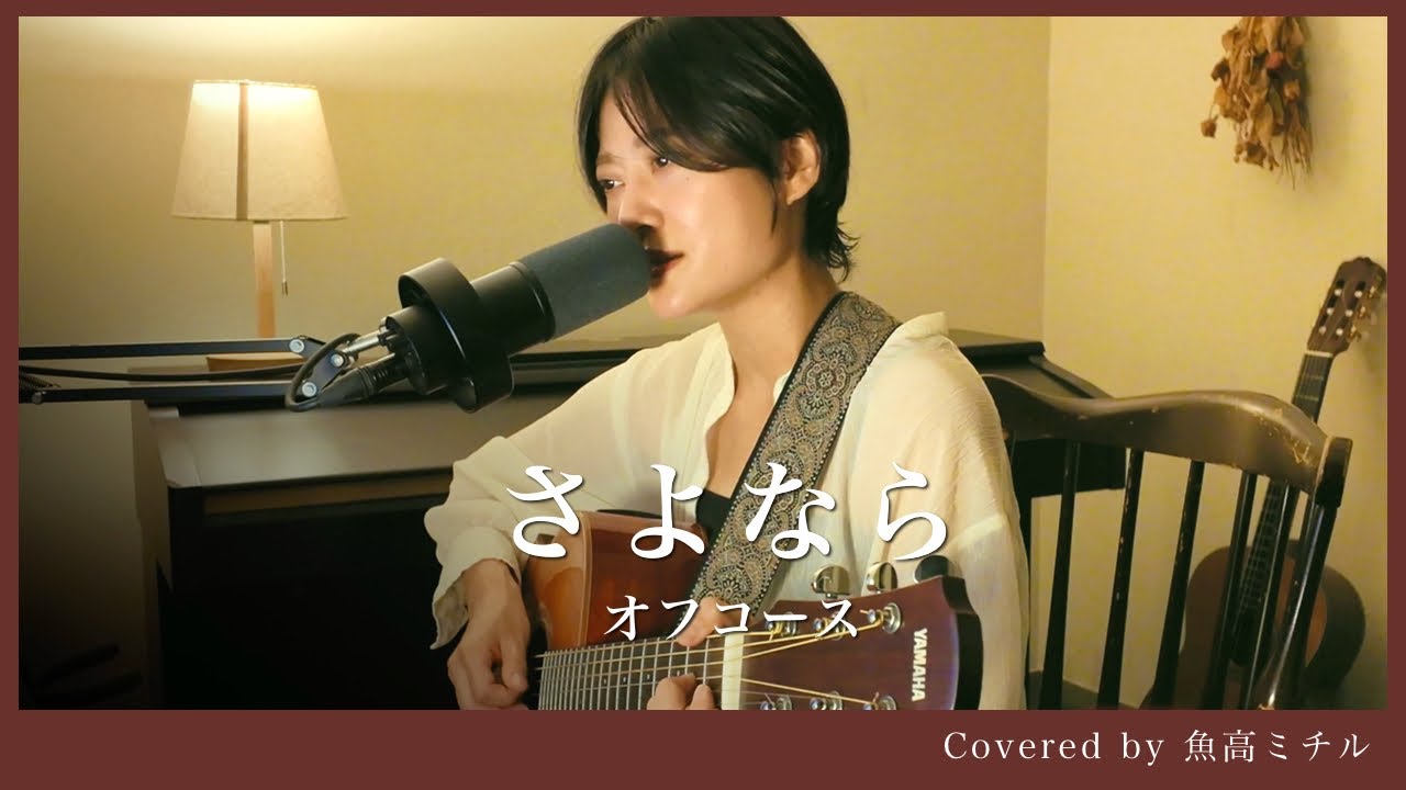 オフコース/さよなら/弾き語り/小田和正/魚高ミチル