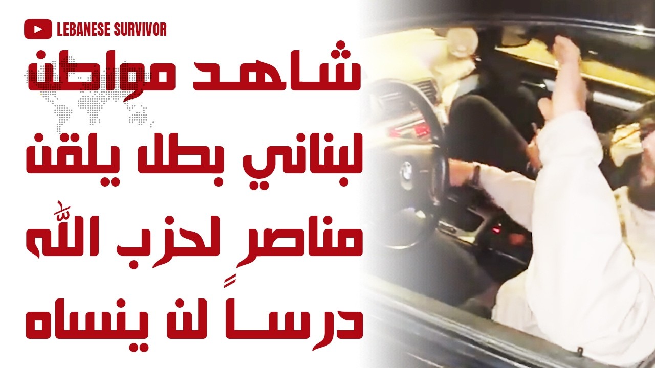 شاهد بالفيديو مواطن لبناني بطل يلقن مناصر لحِزب الَـلَـهِ درساً لن ينساه