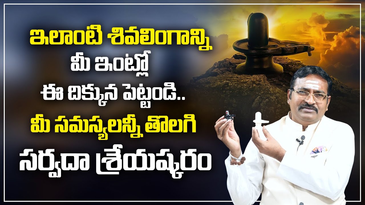 BVSS Reddy : Shiva Lingam Placement in Vastu | ఇంట్లో శివలింగం ఉండవచ్చా | Shiva Lingam Pooja |M Qube