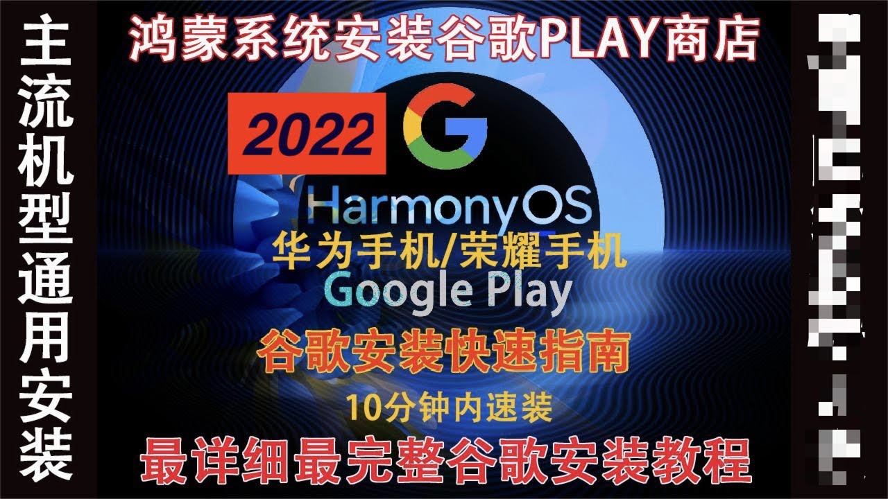 2022华为荣耀安装谷歌套件谷歌服务框架GMS,Google Play商店市场教程,支持鸿蒙harmonyos,emui.magicUI,mate40,30,P50,40,P30,xs大部分机型