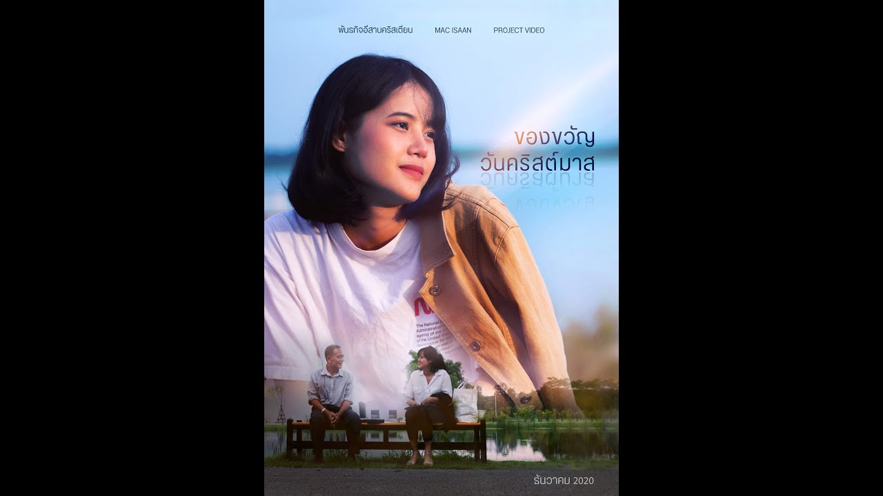 ของขวัญวันคริสต์มาส - พันธกิจอีสานคริสเตียน (SHORT FILM)