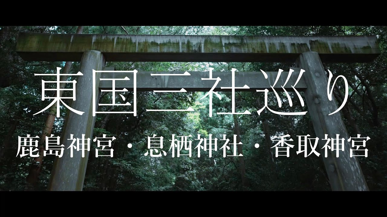 [Touring around the shrines] 神社めぐり [東国三社参り]　息栖神社→鹿島神宮→香取神宮