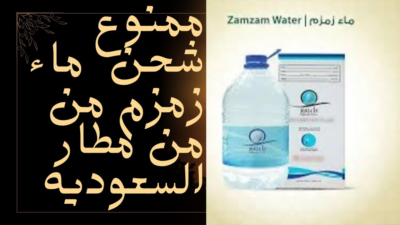 ‏طريقة واحدة فقط إنك تأخذ مياه زمزم وتوصل معاك إلى بلدك#مياه_زمزم#زمزم#عمرة #الخليج_vip #مكة#مصر