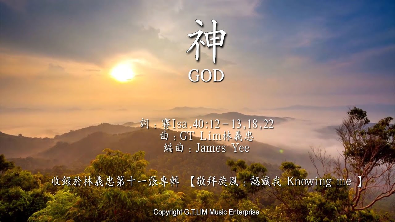 GT Lim 林義忠 [經文詩歌]【神】GOD (官方歌詞版 Official Lyrics Video)