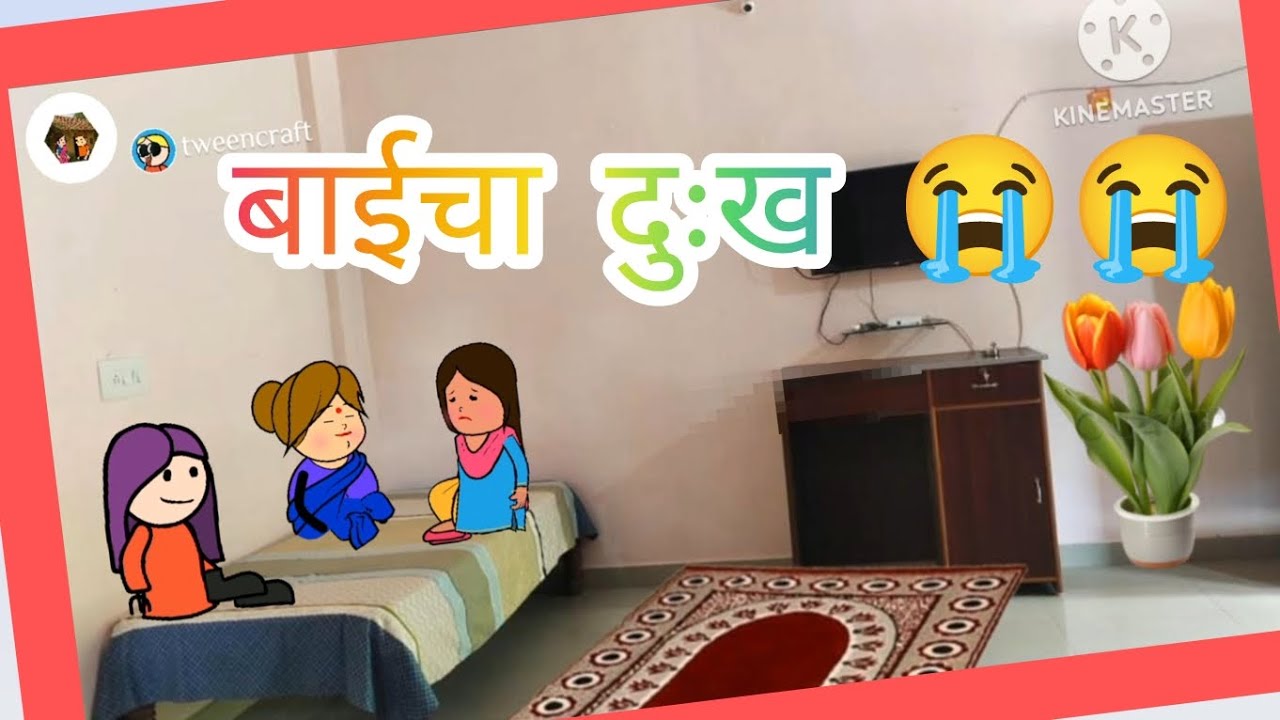😭एका बाईचा दुःख आयुष्याचा स्ट्रगल मराठी लता गाव कॉमेडी भाग ४७