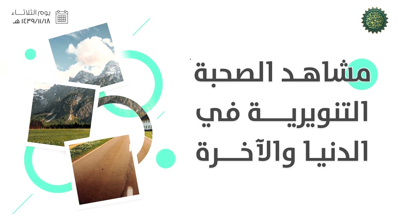 مشاهد الصحبة التنويرية بين الدنيا والآخرة ...