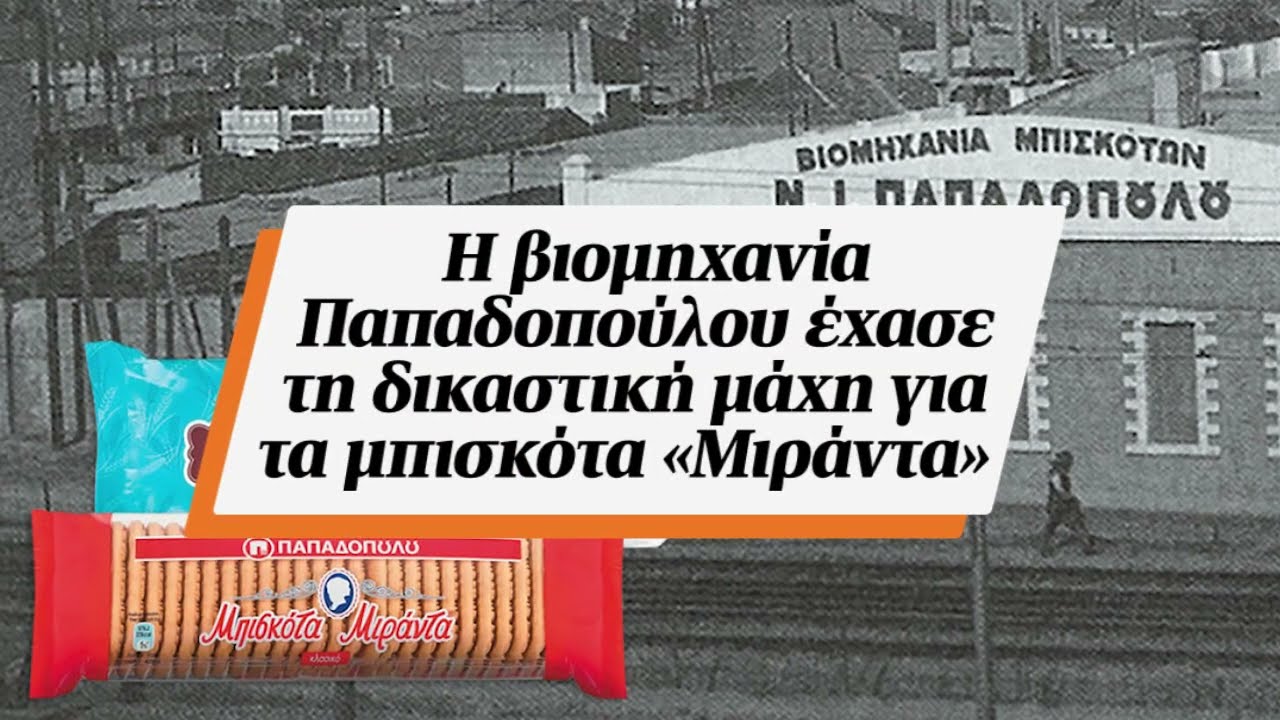 Η βιομηχανία Παπαδοπούλου έχασε τη δικαστική μάχη για τα μπισκότα «Μιράντα»