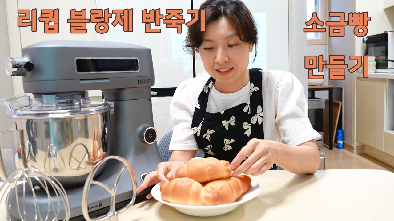소금빵 만들기 with 리큅 블랑제 반죽기