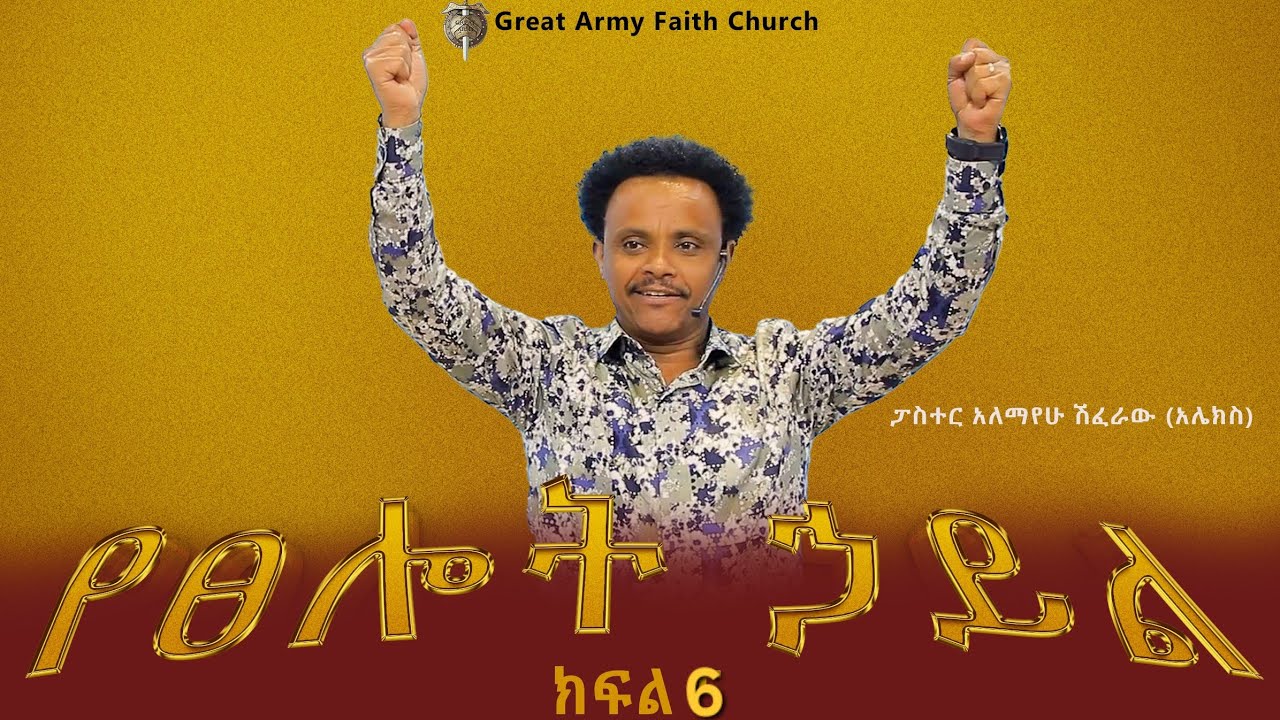 የጸሎት ኃይል - ክፍል 6   Pastor Alex Shiferaw