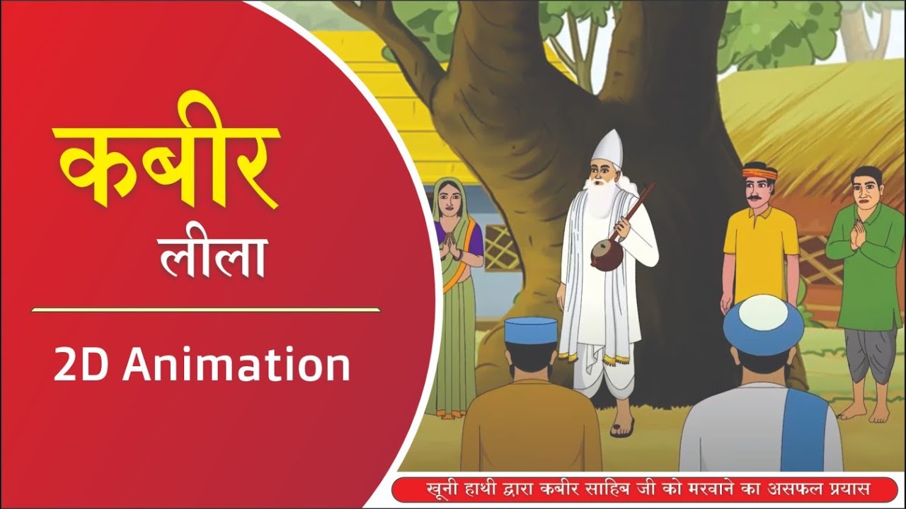 कबीर लीला || खूनी हाथी || 2D Animation Video || Real Story Video