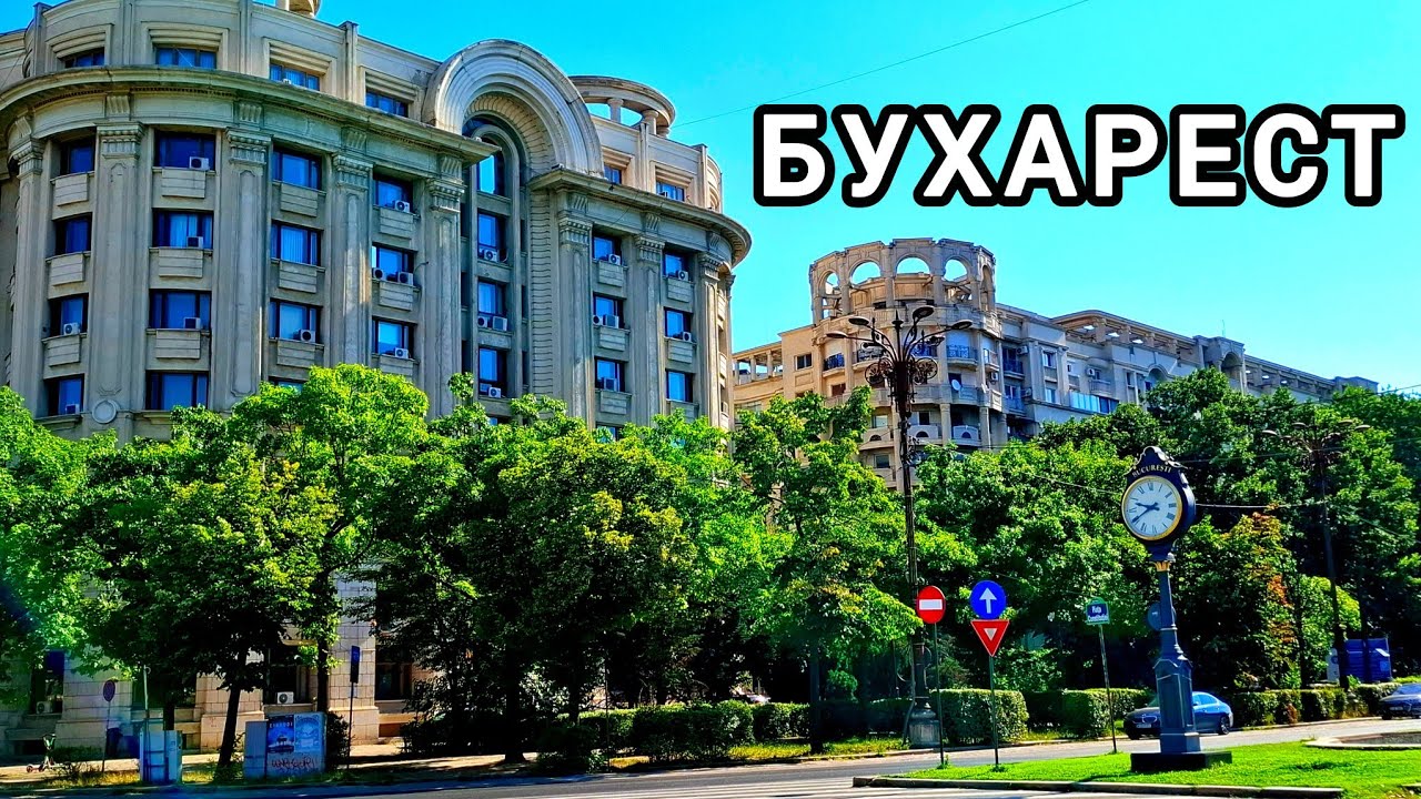 БУХАРЕСТ сегодня: советское наследие и маленький Париж. 24.07.2025