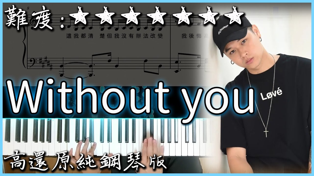 【Piano Cover】超好聽的饒舌歌曲｜高爾宣 OSN - 沒了妳/Without You｜高還原純鋼琴版｜高音質/附譜/歌詞