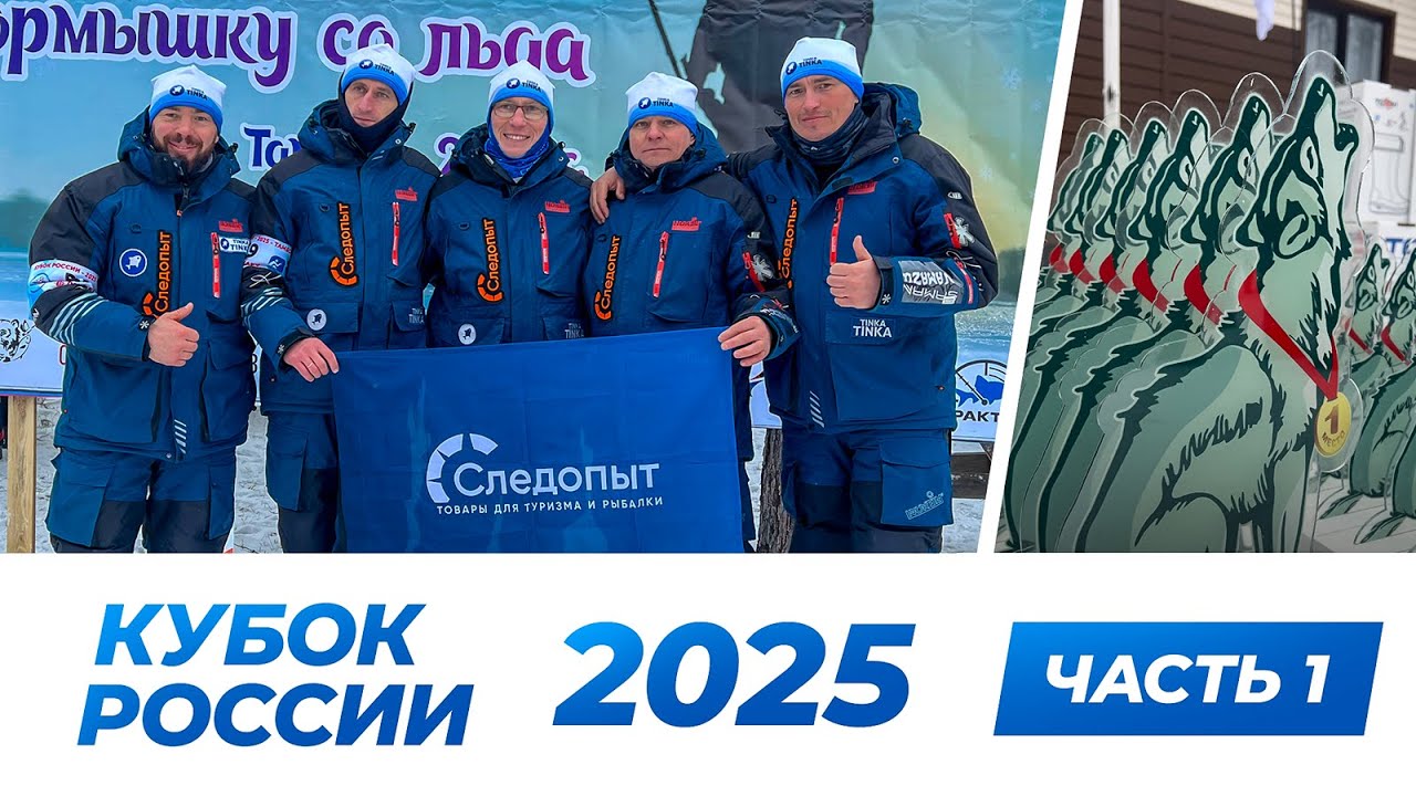 КУБОК РОССИИ  по мормышке 2025, Тамбов. Котовское водохранилище. Часть 1.