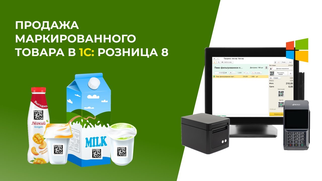 Продажа маркированного товара в 1С: Розница 8