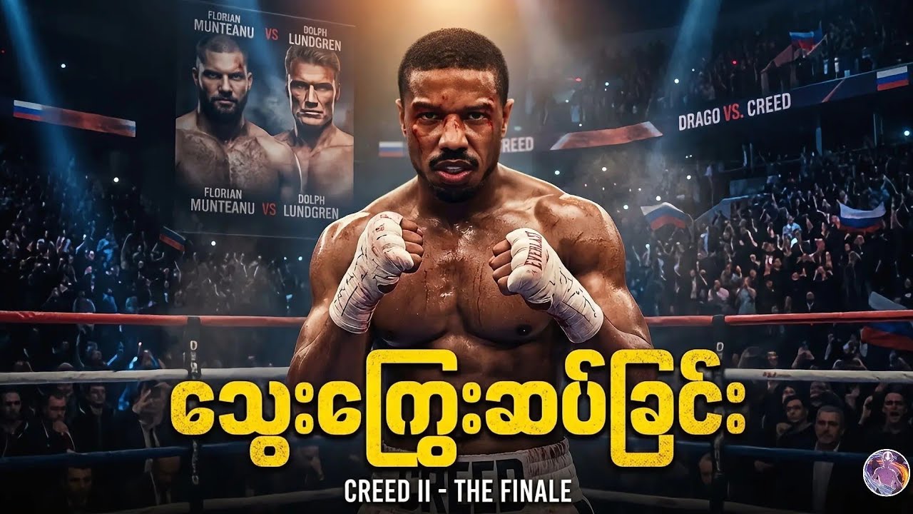 သွေးကြွေးဆပ်ခြင်း  |  Creed 2 Recap 