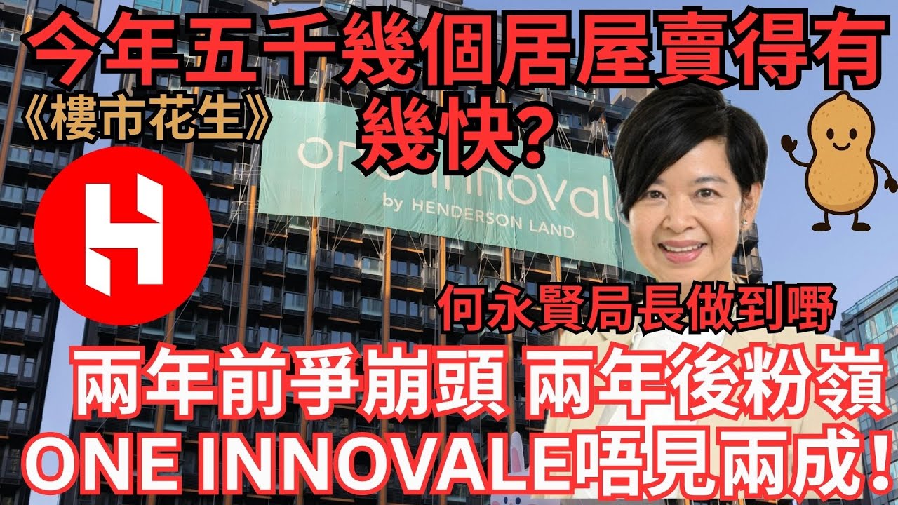 兩年前爭崩頭 兩年後粉嶺ONE INNOVALE唔見兩成！今年五千幾個居屋賣得有幾快?《樓市花生》#廣東話