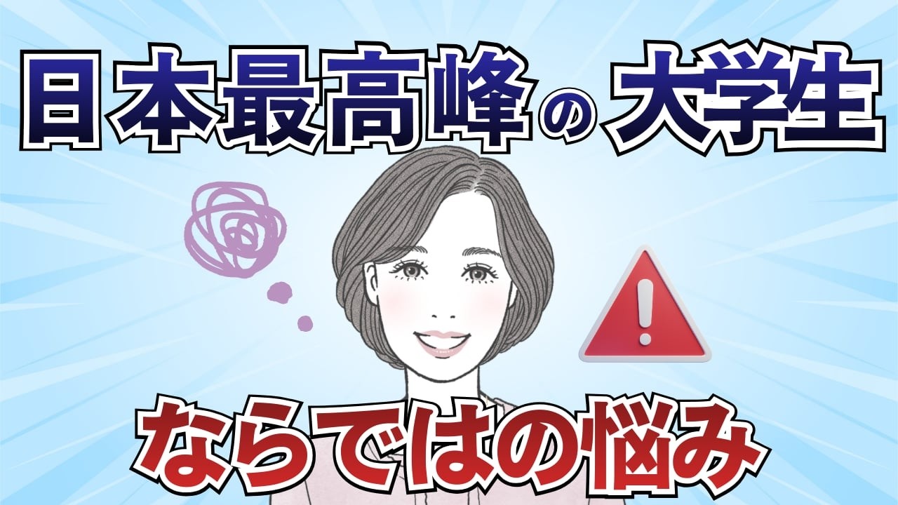 国内最高峰の大学院生の悩みとは？