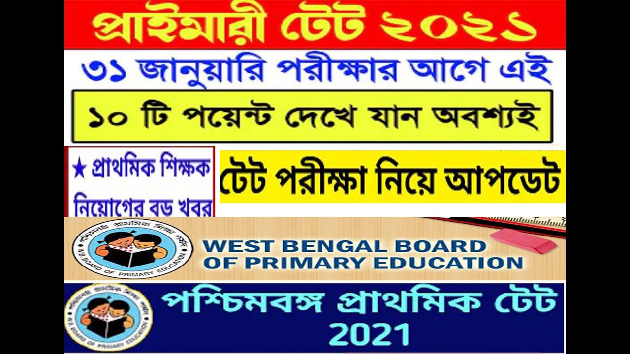 Primary TET 2017 Important News।Primary TET 2021 latest news today *primary tet latest update news