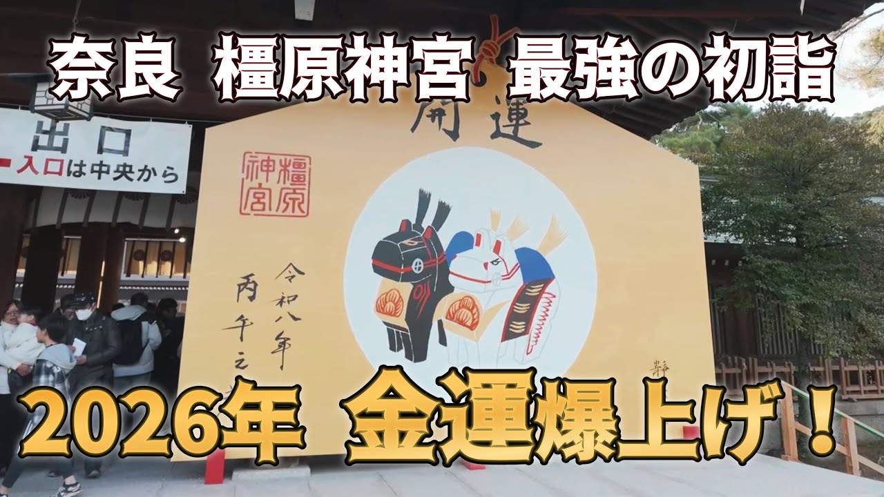 【2026年最強】金運爆上げ！橿原神宮の初詣で「何事もうまくいく」最高のスタートを切ろう【奈良パワースポット】