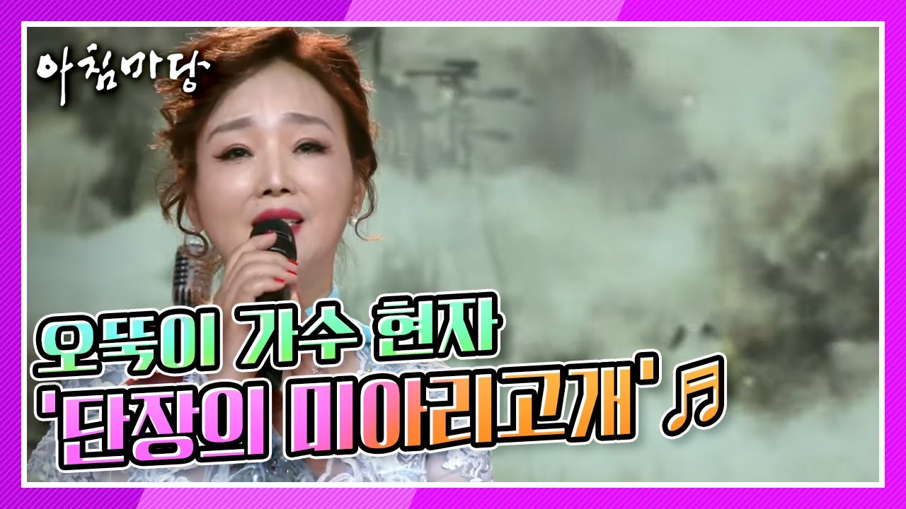 [도전! 꿈의 무대 - 패자부활전] 오뚝이 가수 현자의 ‘단장의 미아리고개’♬ KBS 211222 방송