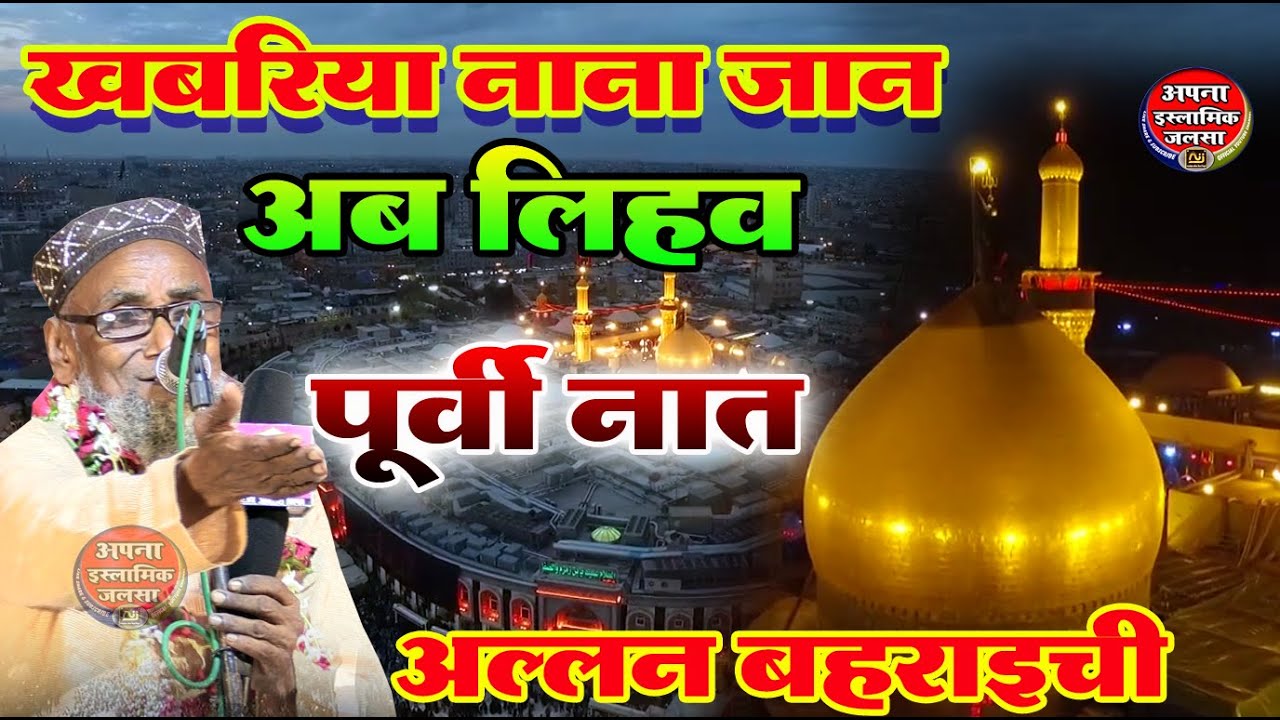 खबरिया नाना जान अब लिहव : Latest Muharram Naat Allan Bahraichi #2023naatshareef