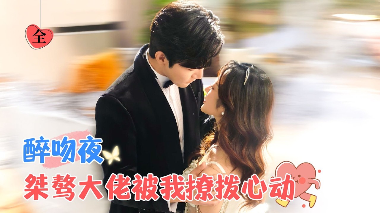 张北淅＆浅柔 | 身為頂尖豪門掌權人的他桀驁驕狂，但無人知曉，他等了八年，終於等到了這次夢寐以求的機會，伺機誘騙她領證結婚[MULTI SUB | FULL] #MiniDrama #精彩大陆短剧