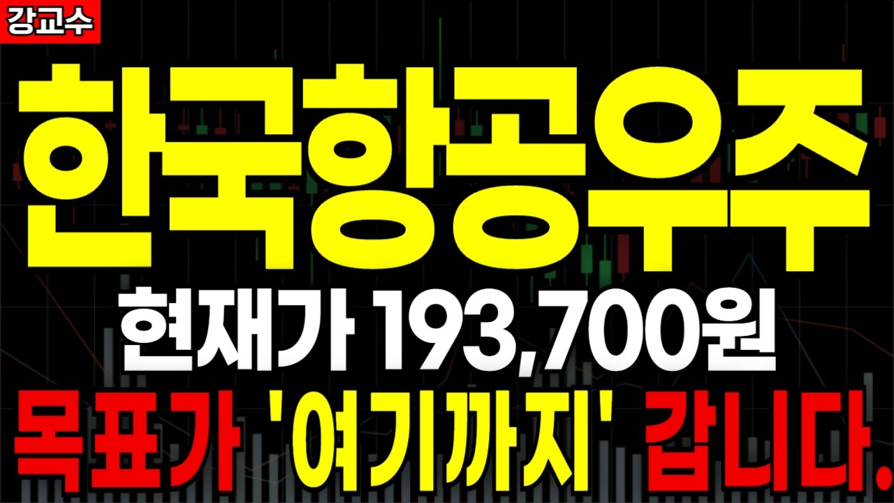 한국항공우주📌현재가 193,700원 앞으로 '여기까지' 갑니다.  (주가전망, 주식전망, 목표가)
