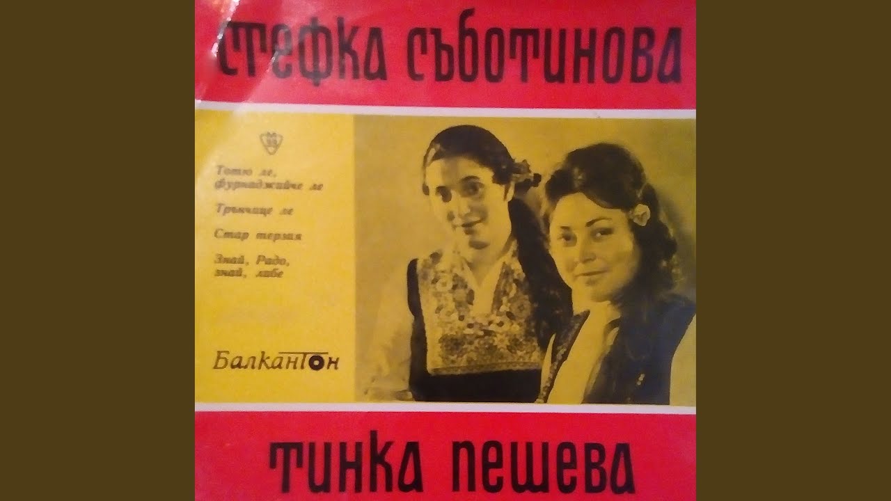 Тотю ле, фурнаджийче ле
