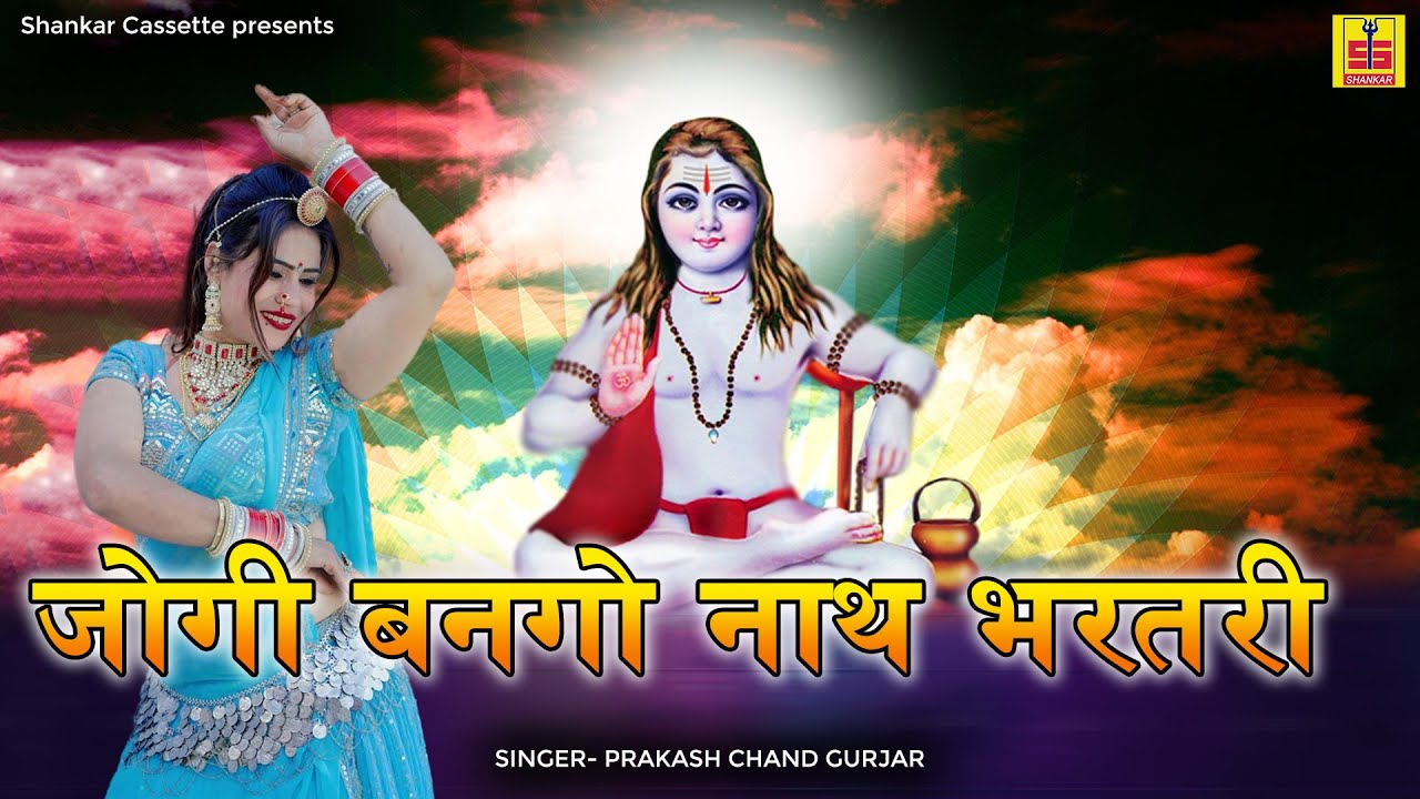 जोगी बनगो नाथ भरतरी। Prakash Gurjar Song। Raja Bhartri Bhajan। प्रकाश गुर्जर का सबसे हिट गाना