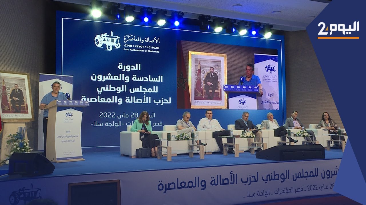 الجلسة الافتتاحية للدورة السادسة والعشرون للمجلس الوطني لحزب الأصالة والمعاصرة
