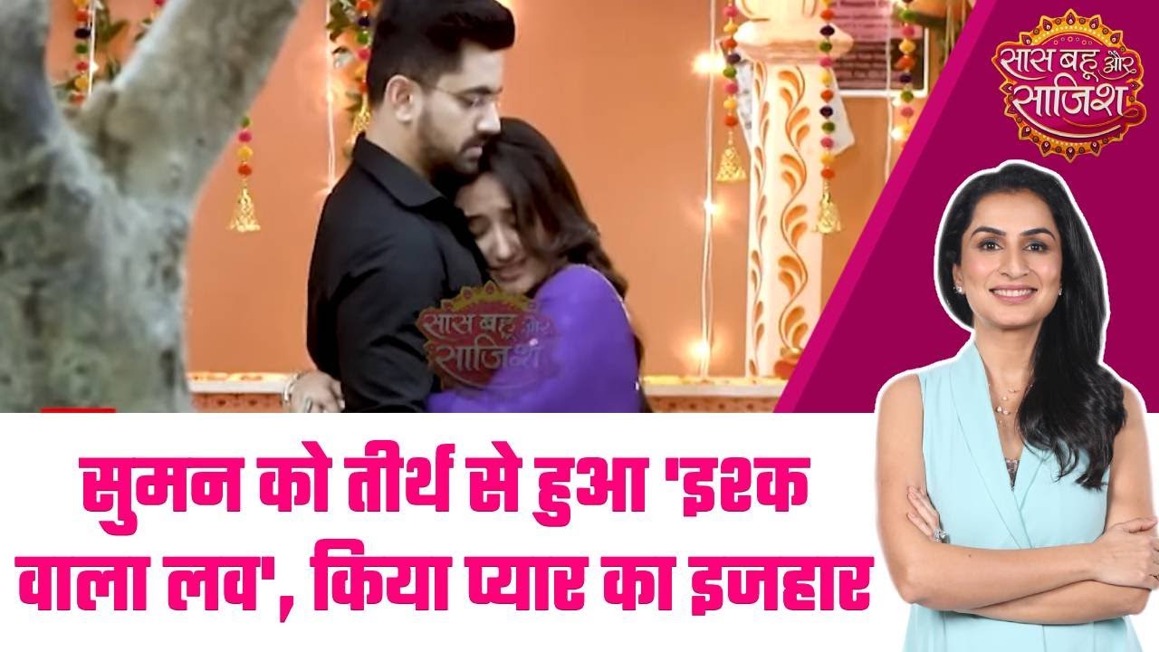 Suman Indori: तीर्थ ने सुमन के लिए खोला चाट भंडार तो सुमन कर दिया इजहार-ए-मोहब्बत #sbs