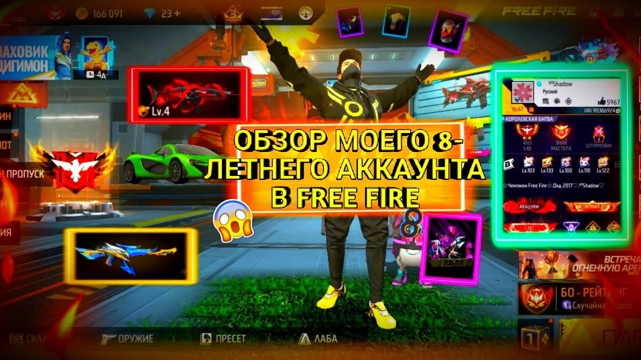 ОБЗОР МОЕГО 8-ЛЕТНЕГО АККАУНТА В FREE FIRE|ДОЛГОЖДАННЫЙ ОБЗОР АККАУНТА ˢᵗ𝑺𝒉𝒂𝒅𝒐𝒘 В FREE FIRE😮🔥