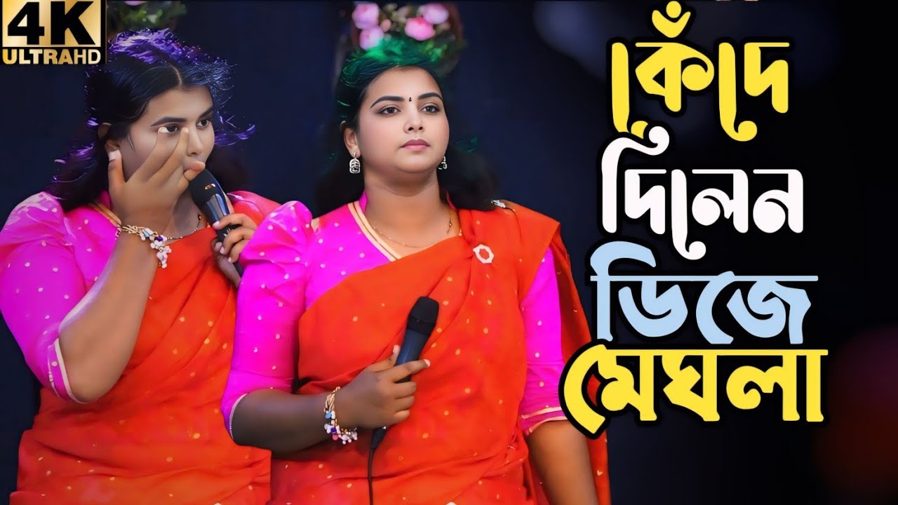 এই প্রথম কেঁদে দিল মেঘলা সরকার 😭| চাইলাম তোর আলতো পরশ | নতুন কষ্টের গান | new sad song | chailam tor