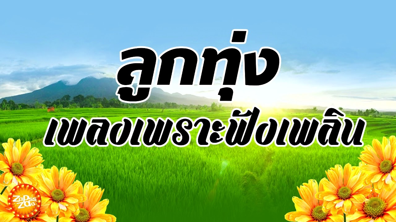 เพลงลูกทุ่งเพราะฟังเพลิน