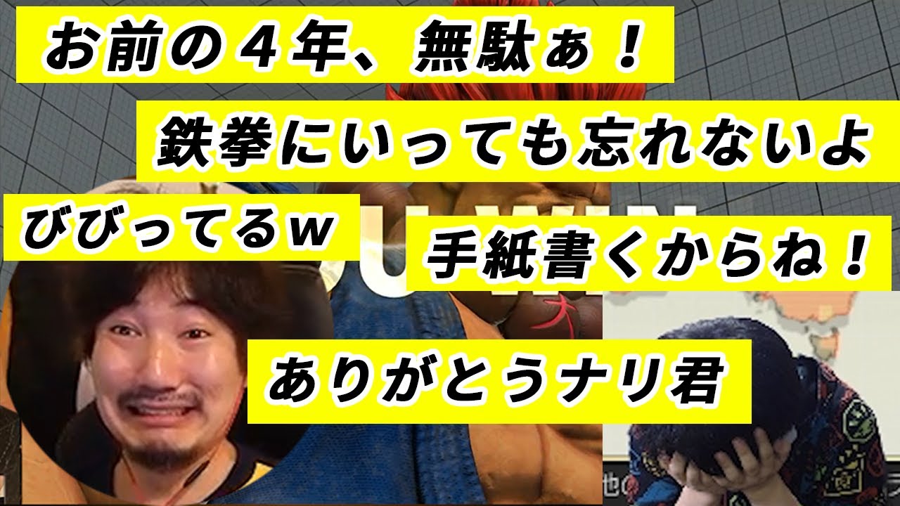 【ウメハラ豪鬼】ナリ君今までありがとう・・【ナリ君・スト５】