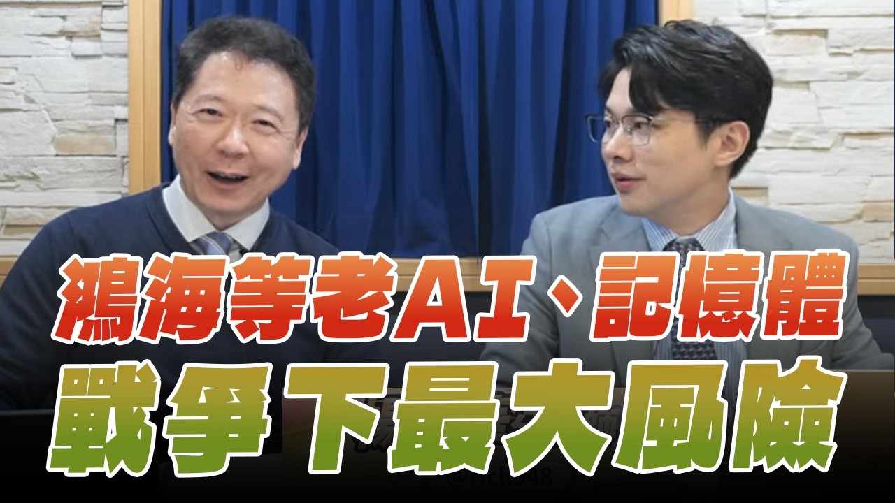 '26.03.10【財經一路發】摩爾投顧楊育華談「鴻海等老AI、記憶體  戰爭下最大風險」