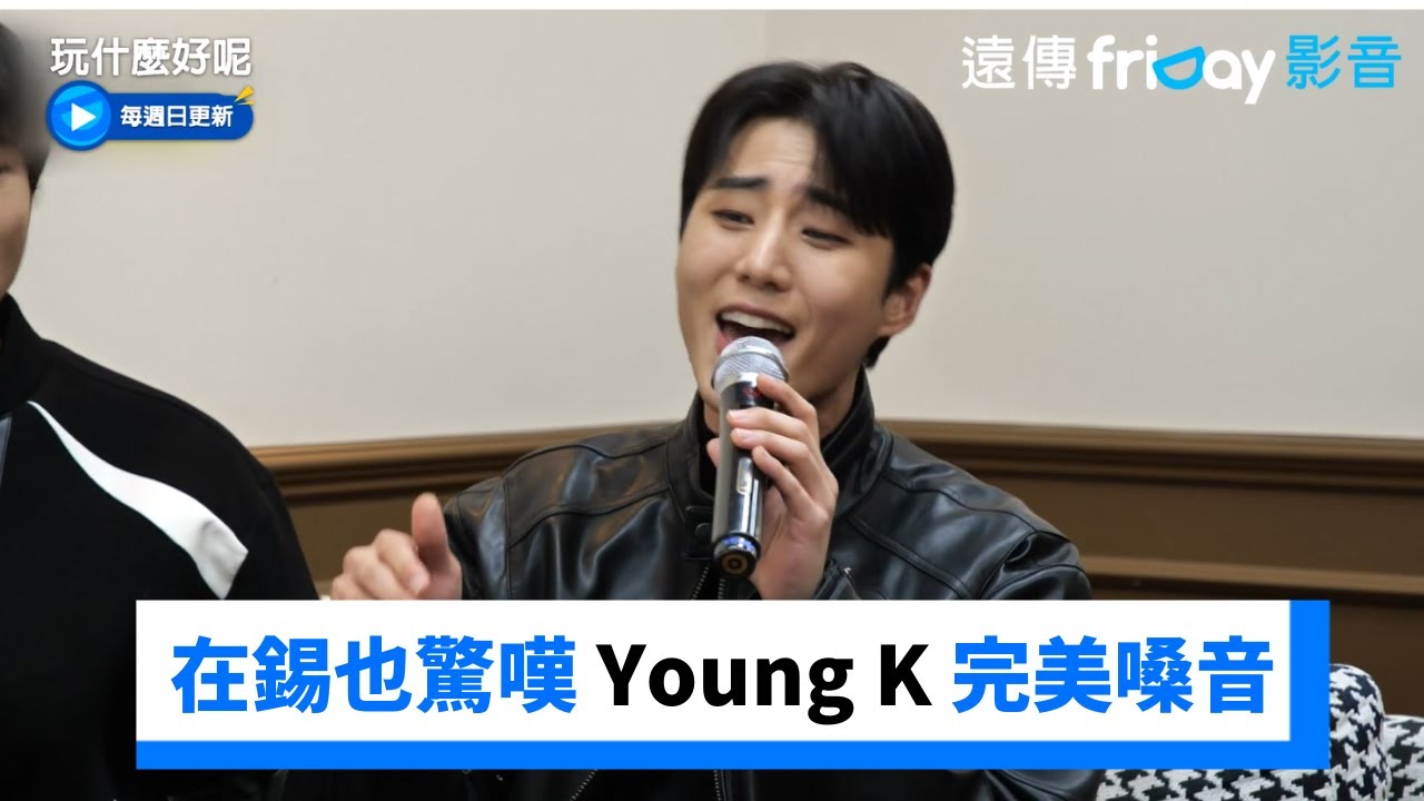 在錫驚嘆！Young K完美嗓音和ONE TOP出道曲絕配_《玩什麼好呢》第207集_friDay影音韓綜線上看